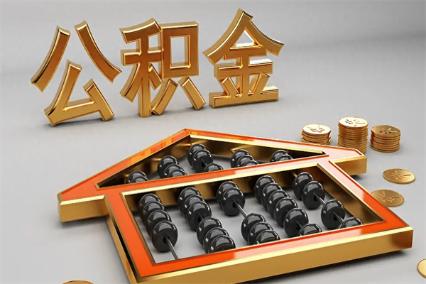 开封住房基金多少钱能提（住房基金12%）