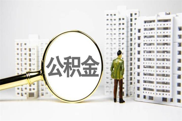 开封公积金提取（公积金提取方法）
