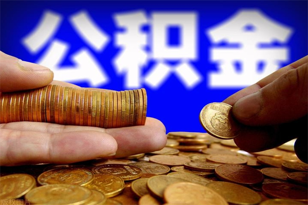 开封贷款还完怎么取公积金（还完贷款后公积金能取出来吗）