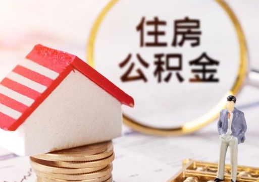 开封贷款还完怎么取公积金（还完贷款后公积金能取出来吗）