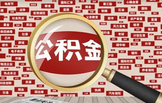 开封济南封存的住房公积金如何提取（济南公积金提取新政策）